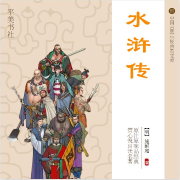 《水浒传》原文原著演播-探索者ylr-探索者ylr-佚名