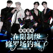 顶级甜妹：在限制级修罗场钓疯了|1vn|雄竞修罗场|团宠|上部完结-小许睡不着-月溦曦，烟然珞_凌烟阁，凌烟阁有声工作室