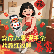 穿成八零假千金，我靠红包群暴富-焦糖奶茶-墨和溪