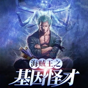 海贼之基因怪才-看天上那头猪-郸子邯