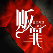 贩罪|三天两觉神作--kiss潇潇-佚名