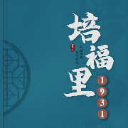 培福里1931-言桄-故事留声机