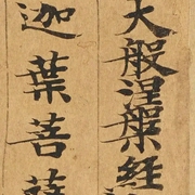 大般涅盘经|开智慧降天魔|北凉-佚名-紫气东来锋