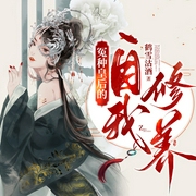 炮灰皇后的自我修养|穿越爆笑&逗比轻松丨宫斗&追妻火葬场丨多人有声剧--喜马拉雅