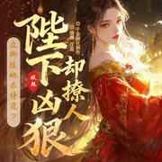 众卿跪地求侍寝|陛下凶狠却撩人|雄竞修罗场|女强|精品有声-妖殊-千金剧社