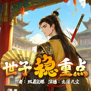 世子稳重点|穿越搞笑|智商在线|北宋-贼眉鼠眼-九道凡尘，有声鹤人山