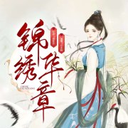 朱门绣卷&middot;锦绣华章 宅斗|权谋|女官|强强--长安陆-佚名