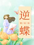 逆蝶|精装版-叶冰伦-沐易传媒