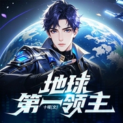 地球第一领主|诸天破碎|万界合一演化“永恒之地”|领主|争霸|人杰--喜马拉雅