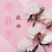 母亲节歌曲：放松钢琴音乐，古典器乐歌曲，给母亲的音乐礼物--KANJIAN疗愈_静心助眠-佚名