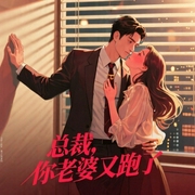 总裁，你老婆又跑了|甜甜的恋爱终于轮到我了-苏酒酒-博易听书