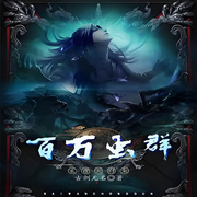 百万虫群|AI播讲-古剑无名-酷言