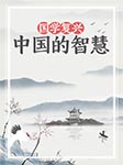 國學復興：中國的智慧-佚名-趙士林