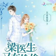 梁医生又在偷偷套路我-忘记呼吸的猫-主播佚名