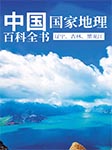 中国国家地理百科全书：辽宁、吉林、黑龙江-张妙弟-播音怡然