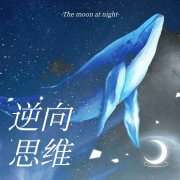 逆向思维|每天一个思维小故事-主播南城旧少年-主播南城旧少年-佚名