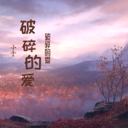 破碎的爱-小于-小于-佚名