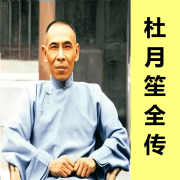 杜月笙全传|民国人物|名人传记-昊伯明志-昊伯明志-佚名