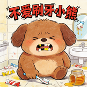 不刷牙的小熊|睡前故事-佚名-楼勤有声