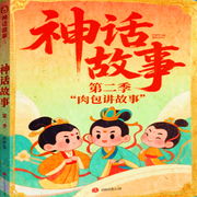 神话故事|②季|民间故事|启发孩子思维和好奇心|肉包讲神话-佚名-肉包来了