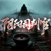 阴阳司判官|太上问长生|民间诡闻|道门术法-迎风尿一鞋-青玄小道士