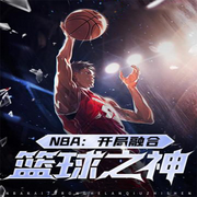 NBA：开局融合篮球之神-佚名-主播pzz