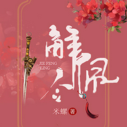 解佩令-佚名-主播咪咕听书，戏初雪200030，主播洺瑞