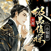 大周神探-徽南狄仁杰-先森文学