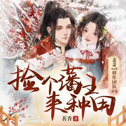 撿個藩王來種田|古代言情|穿越|經商|種田-佚名-悅爾劇社