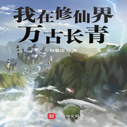 我在修仙界万古长青|单播版-佚名-呱呱有声