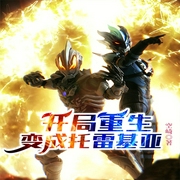 开局重生变成托雷基亚-次元姬-次元姬，芭莎宝贝