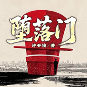 堕落门-许开祯-一路听天下