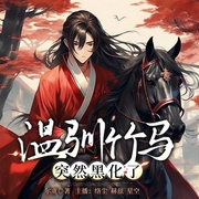 温驯竹马突然黑化了-尔虞-书耽有声