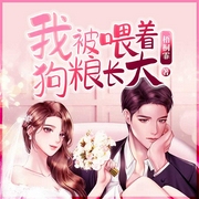 我被喂着狗粮长大-梧桐霏-广东畅读