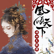 凰倾天下，嫡女太狠辣|重生爽文|古言玄幻-佚名-四两红豆