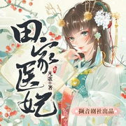 田家医妃-凡歌-撷音配音组