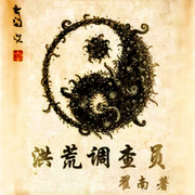 洪荒调查员-佚名-懒人772836503，朱雀4409060，悠悠青鸾