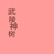 -佚名-哇哦
