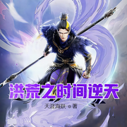 洪荒之時(shí)間逆天-佚名-小酷說書，貝守