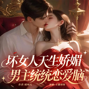 坏女人天生娇媚，男主统统恋爱脑|快穿|女配逆袭|甜宠|多播-昭明儿-主播肆海