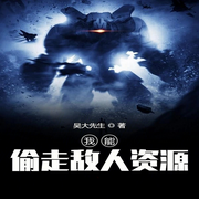 我能偷走敌人资源|AI播讲-吴大先生-酷言