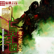 网游之亡灵召唤|一夜之秋-佚名-张小楼