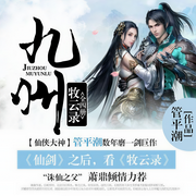 九州牧云录|全四册-佚名-主播一路听天下，百里屠屠