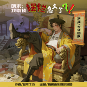 明末：我崇祯摆烂怎么了|丨真人多人演播丨大征演播丨-签不了约-主播大征，江雪不寒x，子清瑾儿，十点佐佑，菌稔，扯闲篇er，柒劭