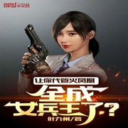 讓你代管火鳳凰，全成女兵王了-葉九州-酷小充