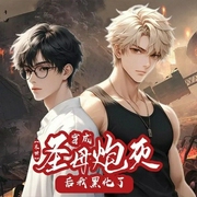 末世|穿成圣母炮灰后我黑化了-三三叶叶-书耽有声