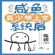 咸鱼真少爷上交系统后-佚名-阿青，落迟