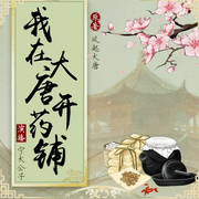 我在大唐开药铺-佚名-麦果听书，博易听书