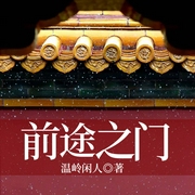 前途之门-温岭闲人-鸿达以太