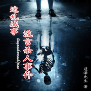 迷亂城事|流言殺人事件-佚名-主播一路聽天下